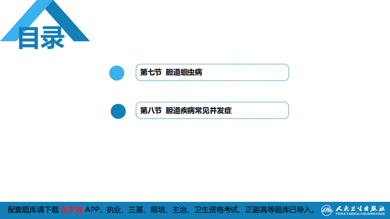 第四十章 胆道疾病 第七、八节.pdf 第3页