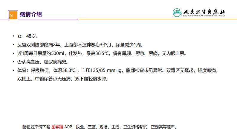 第五十二章 案例分析-双肾结石并慢性肾功能不全.pdf 第2页