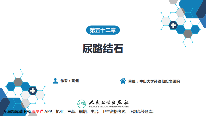 第五十二章 尿路结石.pdf 第2页