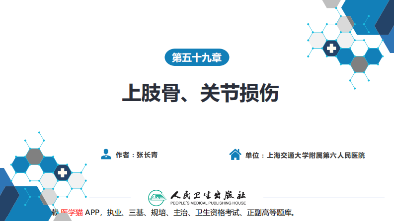 第五十九章 上肢骨、关节损伤 .pdf 第2页