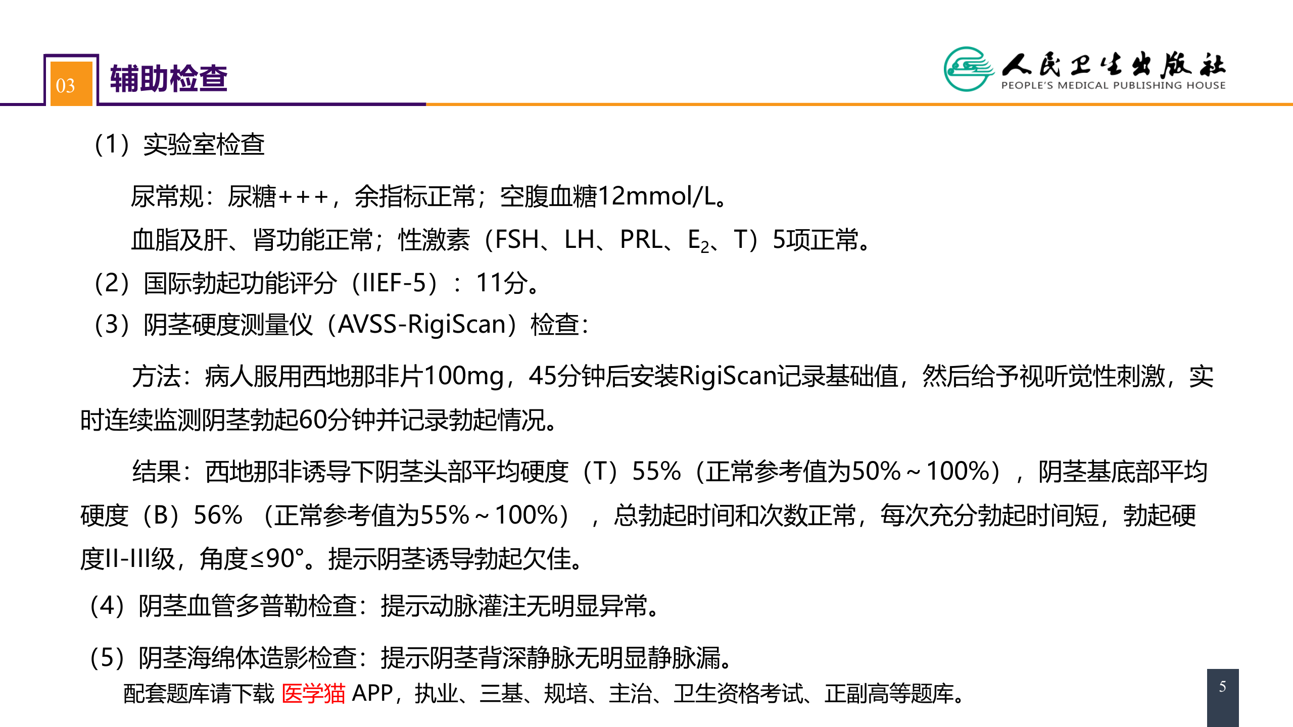 第五十六章  案例分析-勃起功能障碍.pptx 第5页