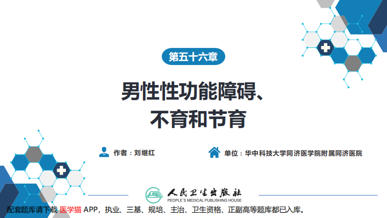 第五十六章 男性性功能障碍、不育和节育.pdf 第2页