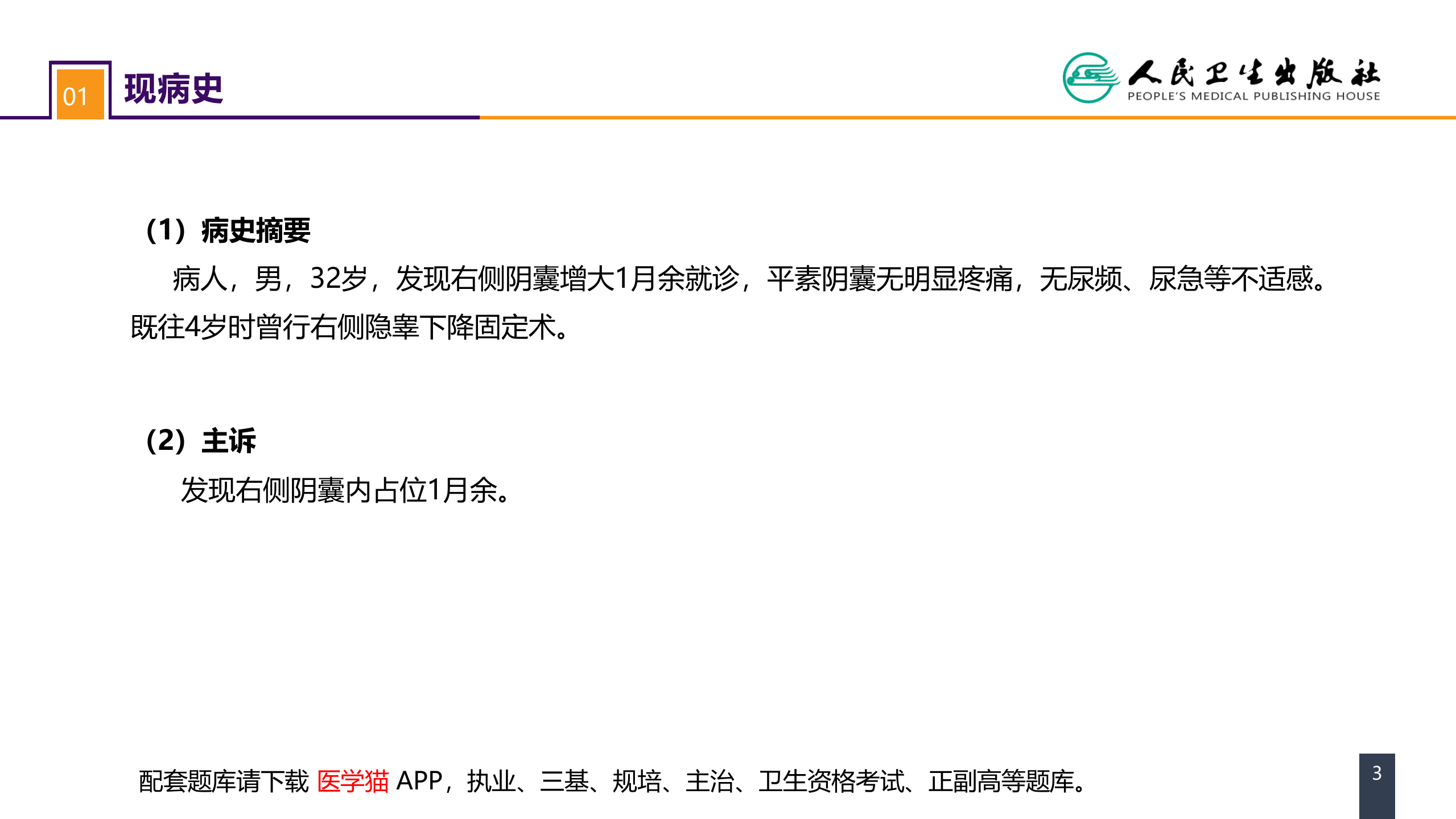 第五十三章 泌尿、男生殖系统肿瘤 案例分析-睾丸肿瘤 .pptx 第3页