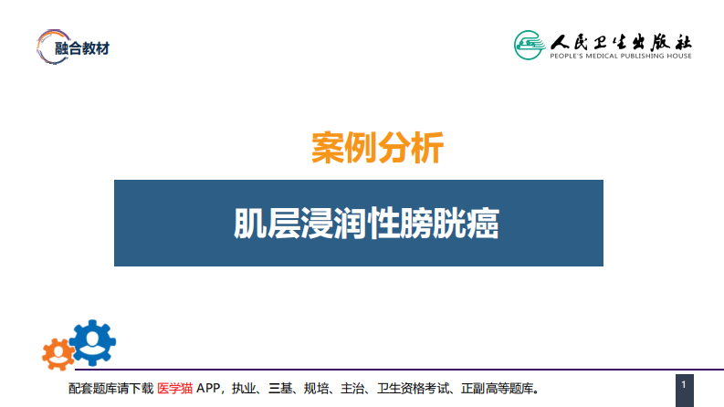 第五十三章 泌尿、男生殖系统肿瘤 案例分析-膀胱癌 .pdf 第1页