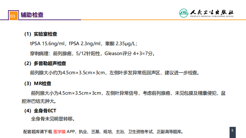 第五十三章 泌尿、男生殖系统肿瘤 案例分析-前列腺癌 .pdf 第5页