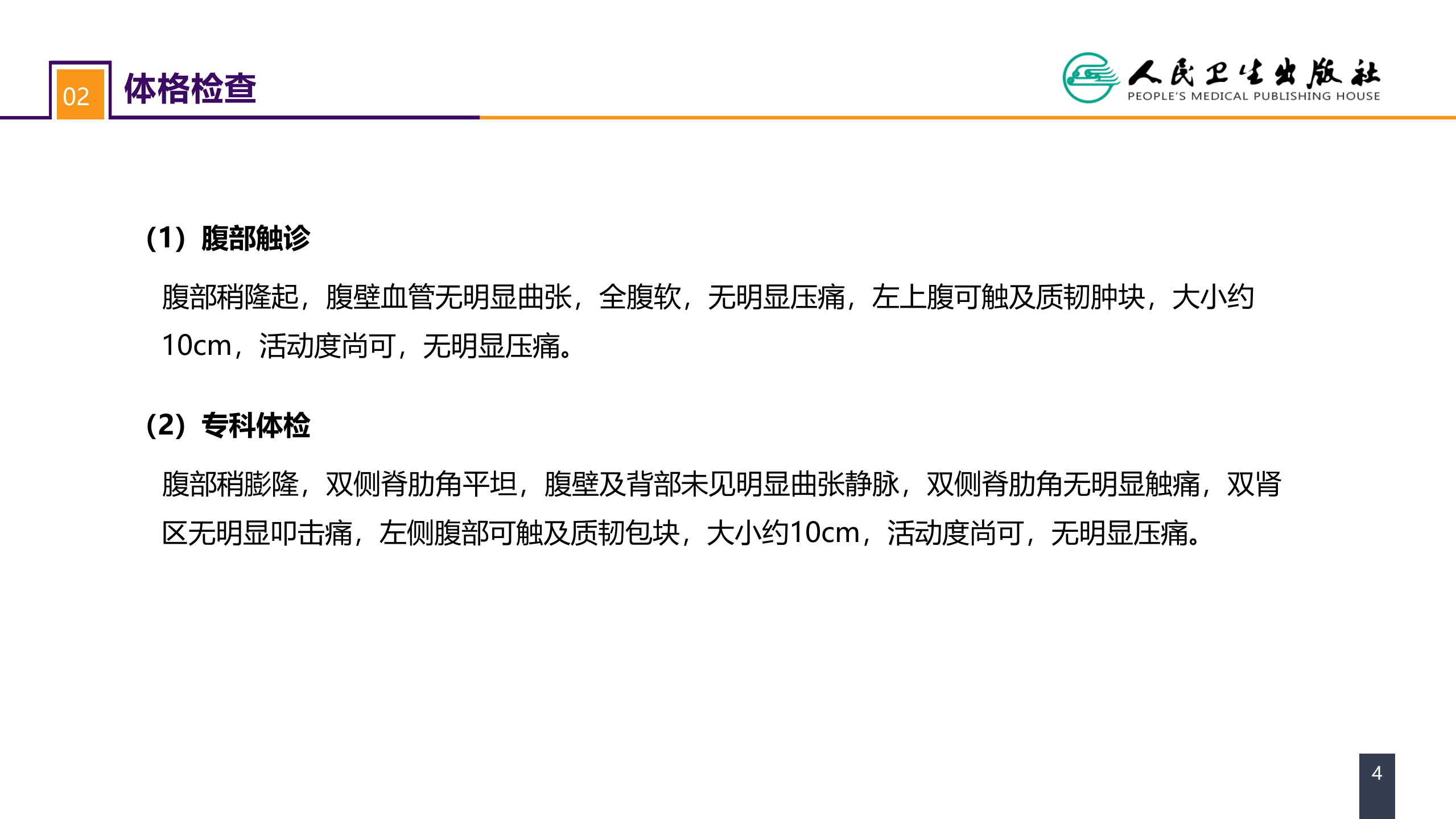 第五十三章 泌尿、男生殖系统肿瘤 案例分析-肾癌.pptx 第4页