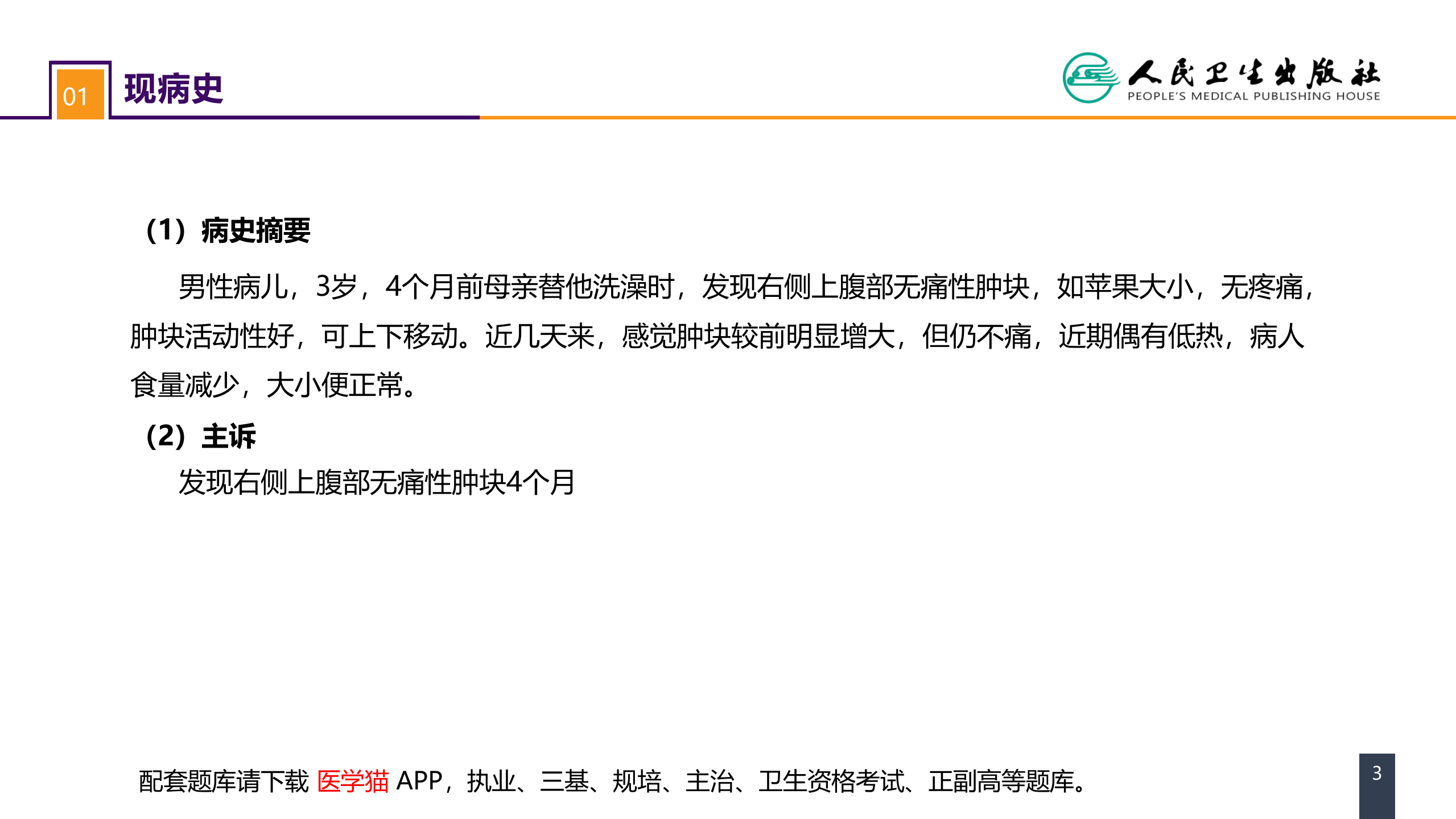 第五十三章 泌尿、男生殖系统肿瘤 案例分析-肾母细胞瘤.pptx 第3页