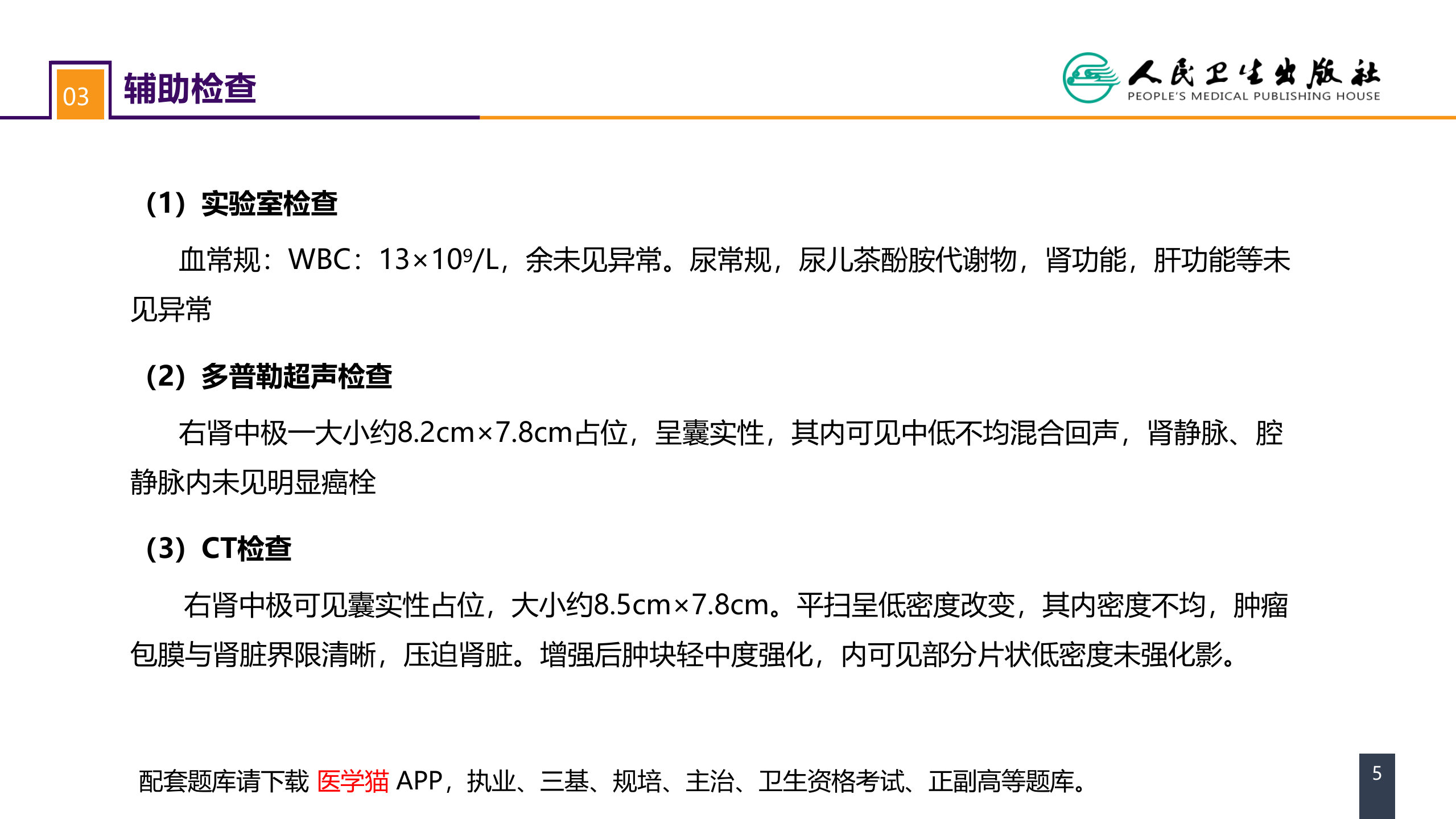 第五十三章 泌尿、男生殖系统肿瘤 案例分析-肾母细胞瘤.pptx 第5页