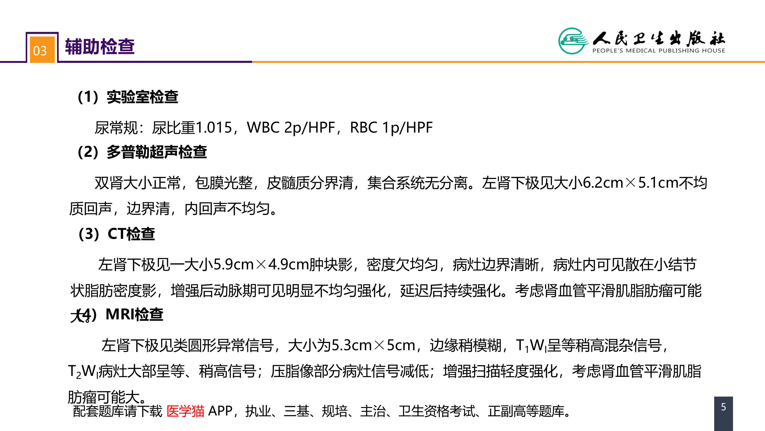 第五十三章 泌尿、男生殖系统肿瘤 案例分析-肾血管平滑肌脂肪瘤.pptx 第5页