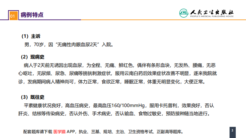 第五十三章 泌尿、男生殖系统肿瘤 案例分析-肾盂癌 .pdf 第3页