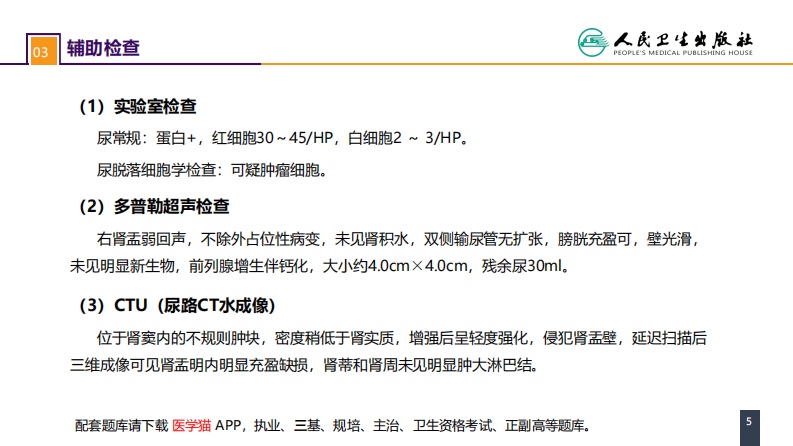 第五十三章 泌尿、男生殖系统肿瘤 案例分析-肾盂癌 .pdf 第5页