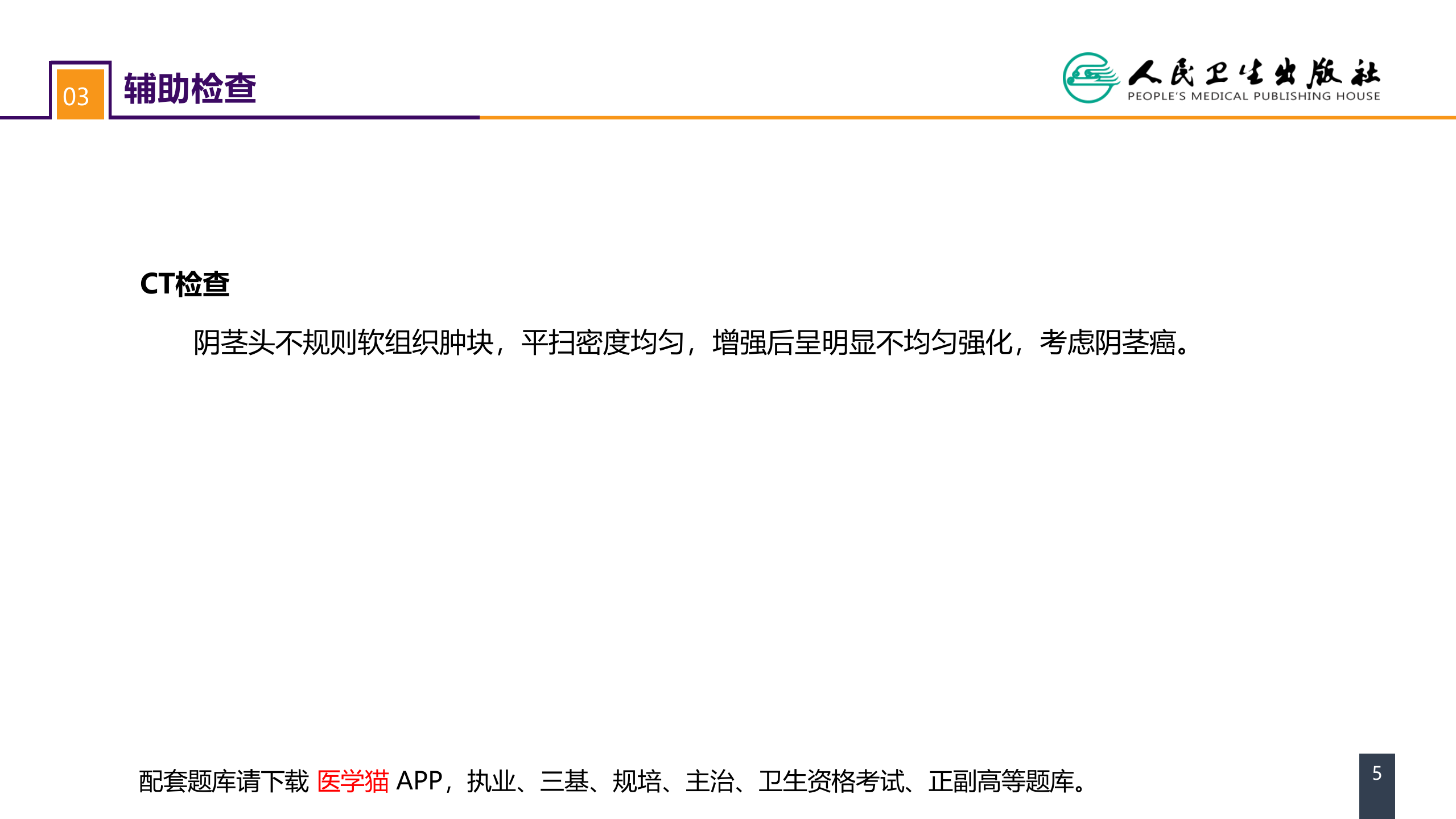 第五十三章 泌尿、男生殖系统肿瘤 案例分析-阴茎癌 .pptx 第5页