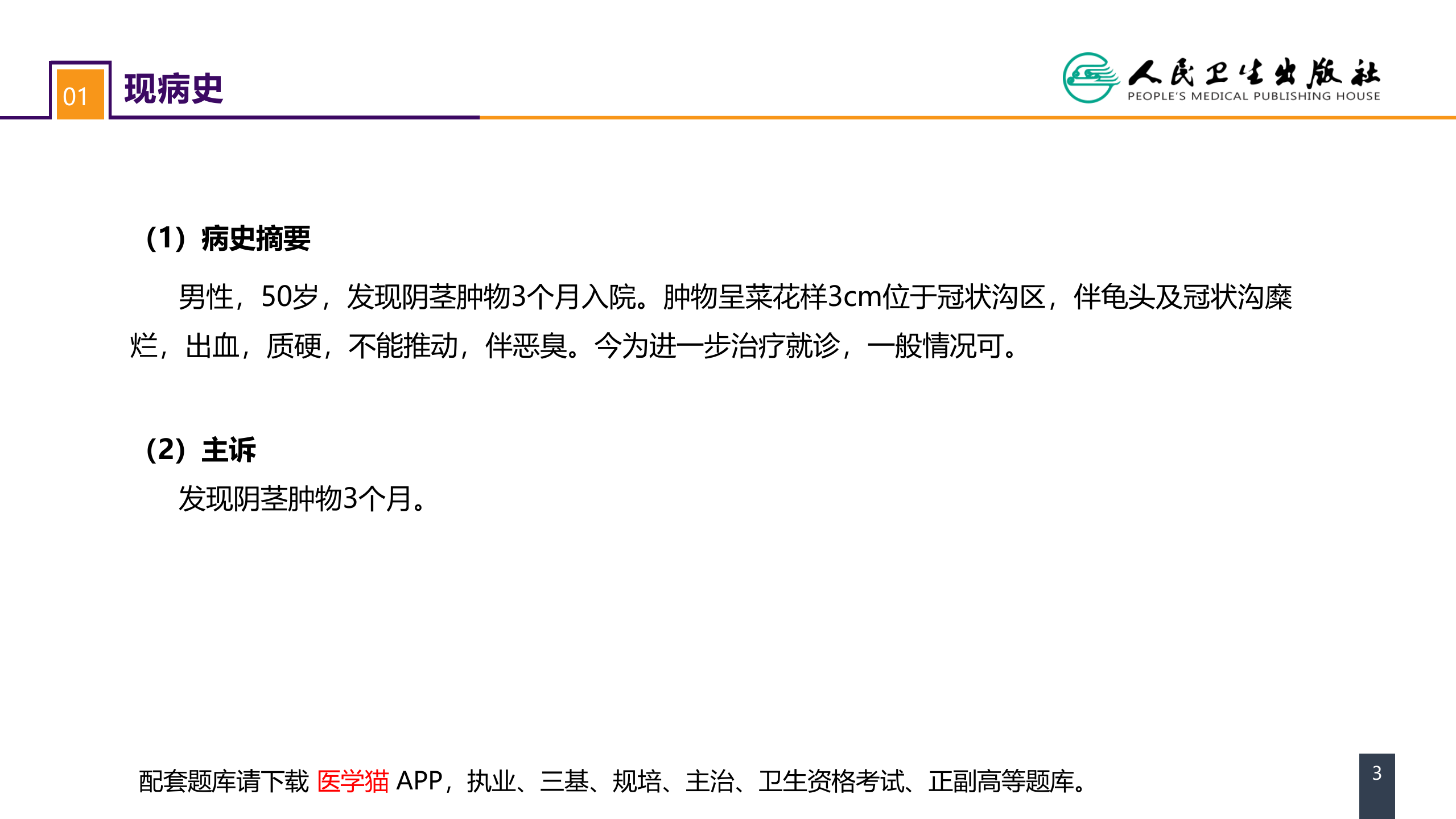 第五十三章 泌尿、男生殖系统肿瘤 案例分析-阴茎癌 .pptx 第3页