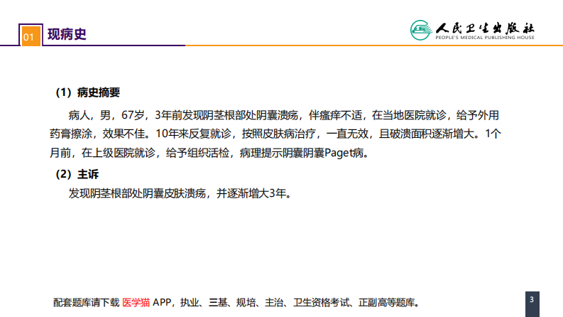 第五十三章 泌尿、男生殖系统肿瘤 案例分析-阴囊Paget病.pdf 第3页