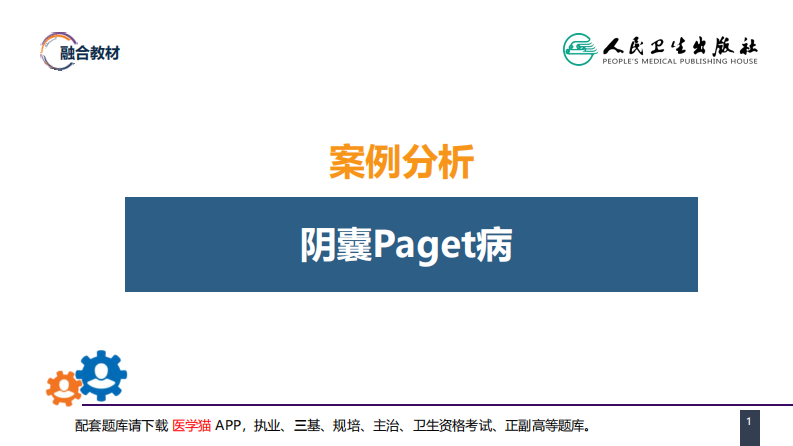 第五十三章 泌尿、男生殖系统肿瘤 案例分析-阴囊Paget病.pdf 第1页