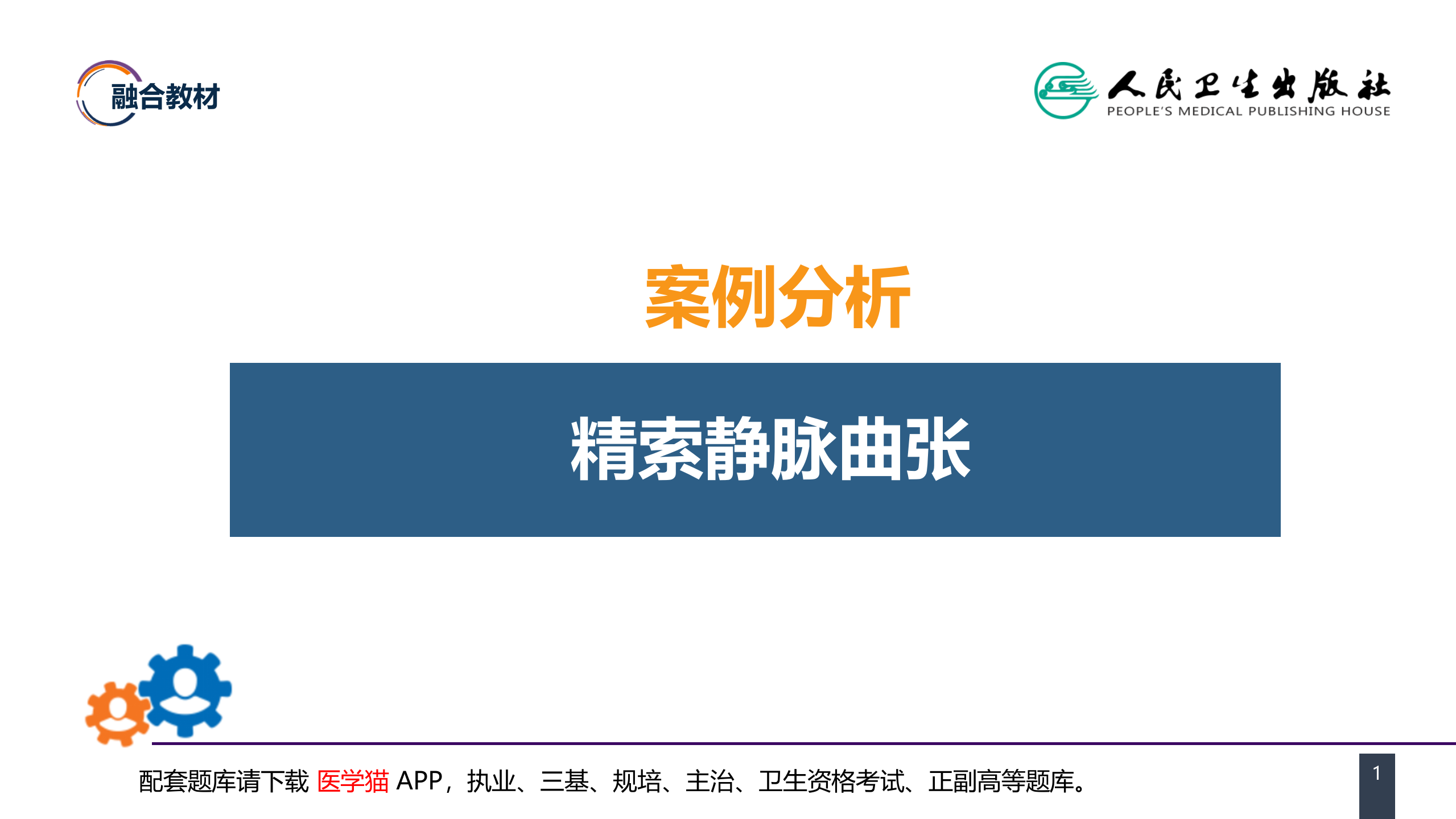 第五十四章 案例分析-精索静脉曲张.pptx 第1页