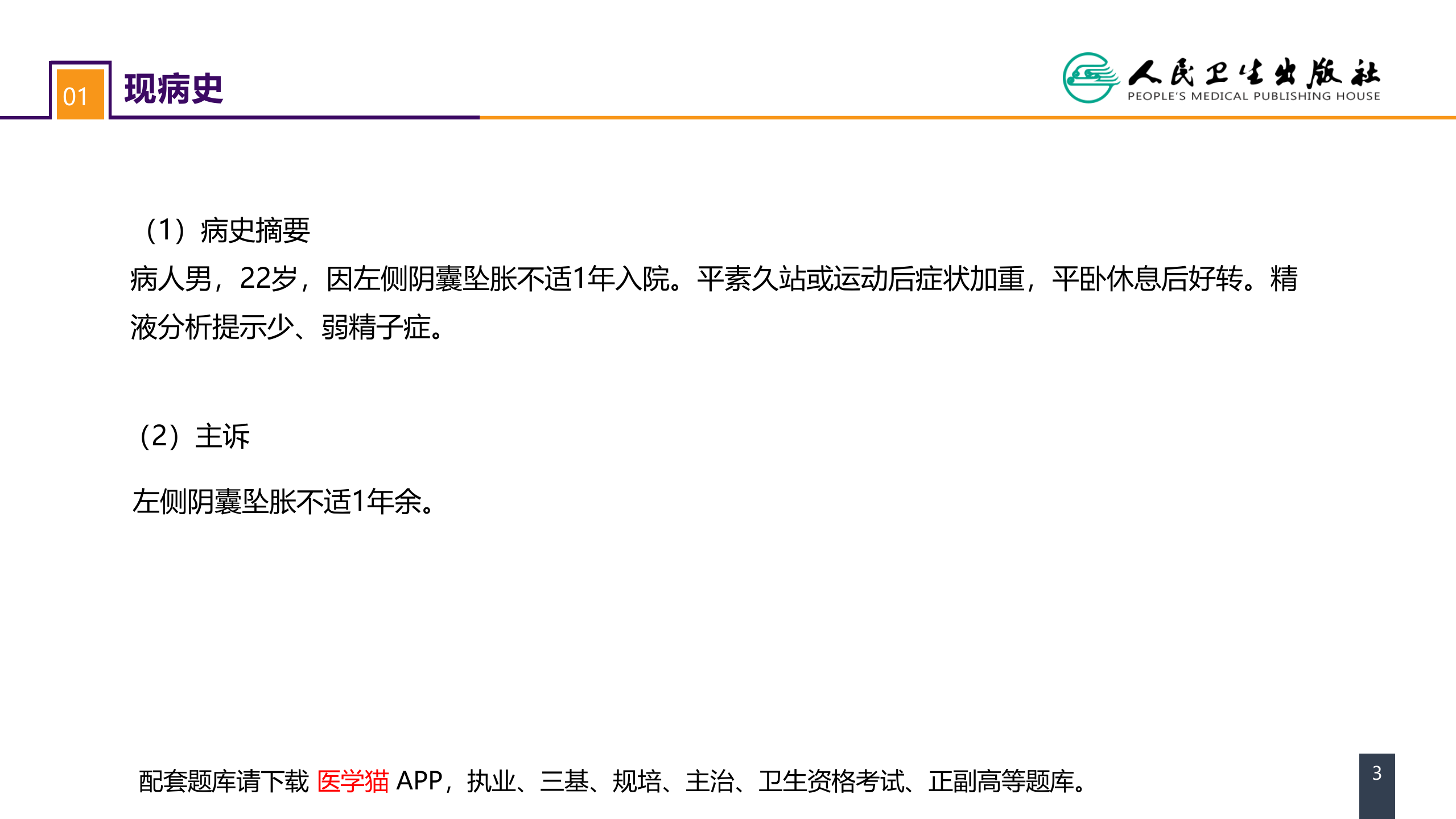 第五十四章 案例分析-精索静脉曲张.pptx 第3页