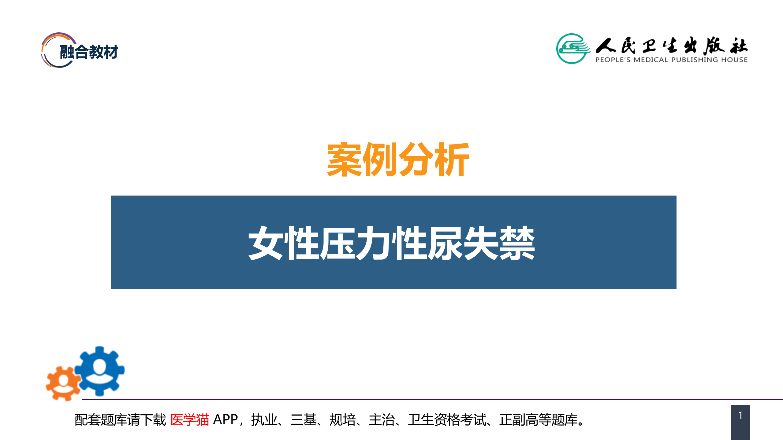 第五十四章 案例分析-女性压力性尿失禁 .pptx 第1页