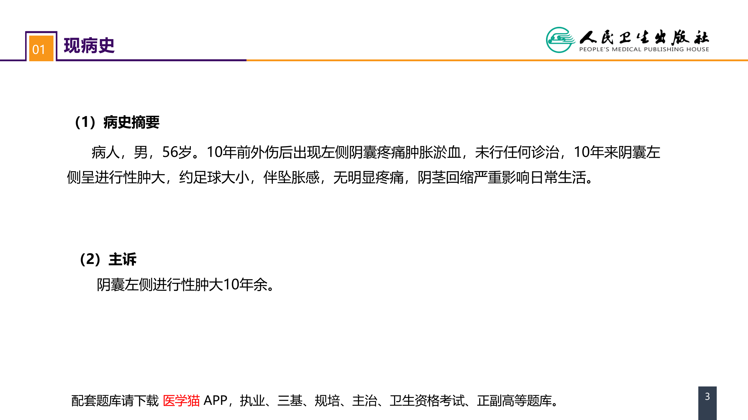 第五十四章 案例分析-鞘膜积液.pptx 第3页