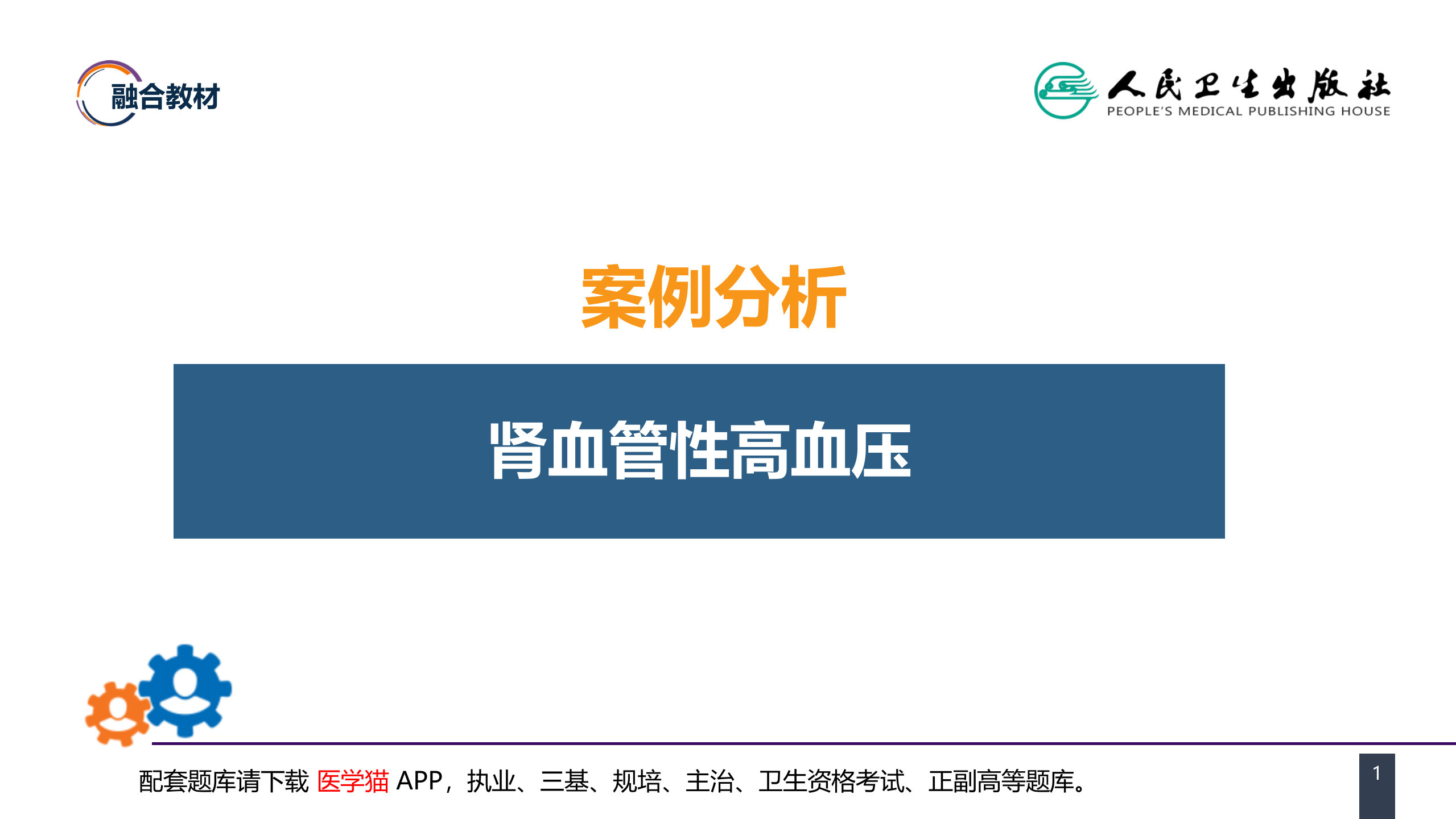 第五十四章 案例分析-肾血管性高血压.pptx 第1页