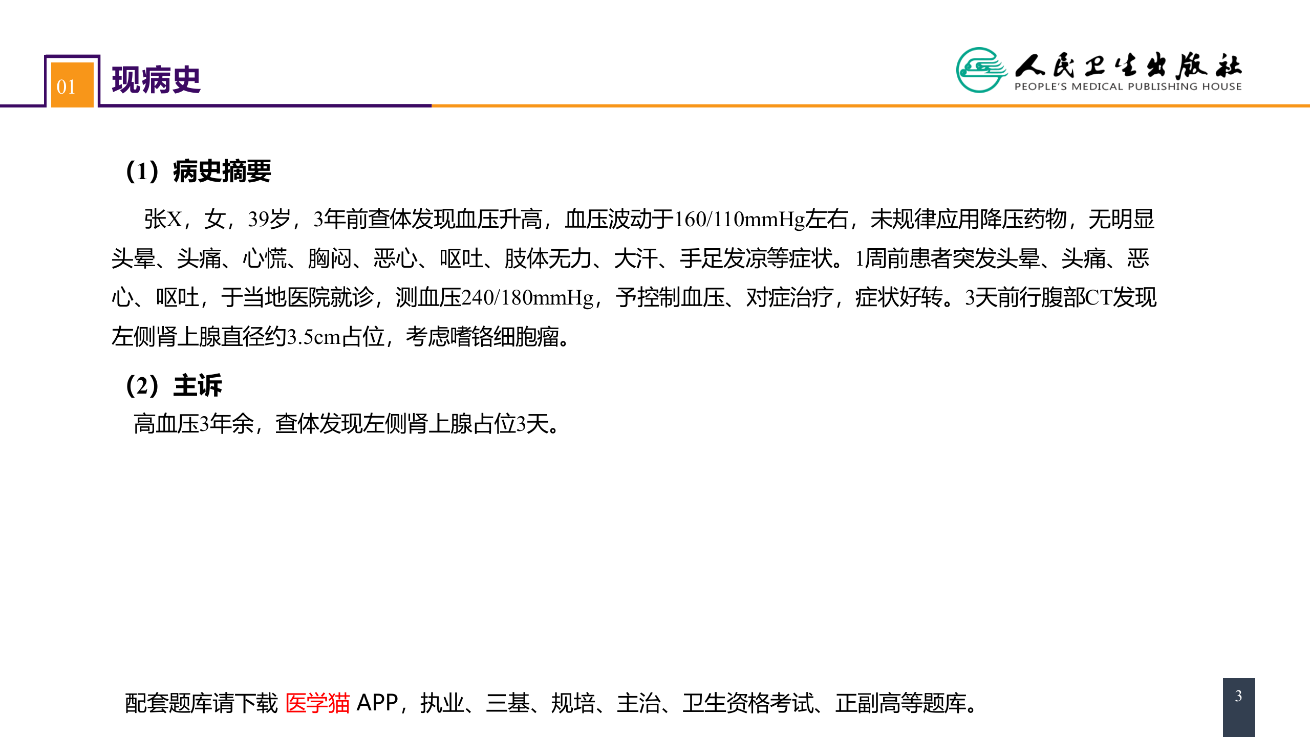 第五十五章 案例分析-嗜铬细胞瘤.pptx 第3页