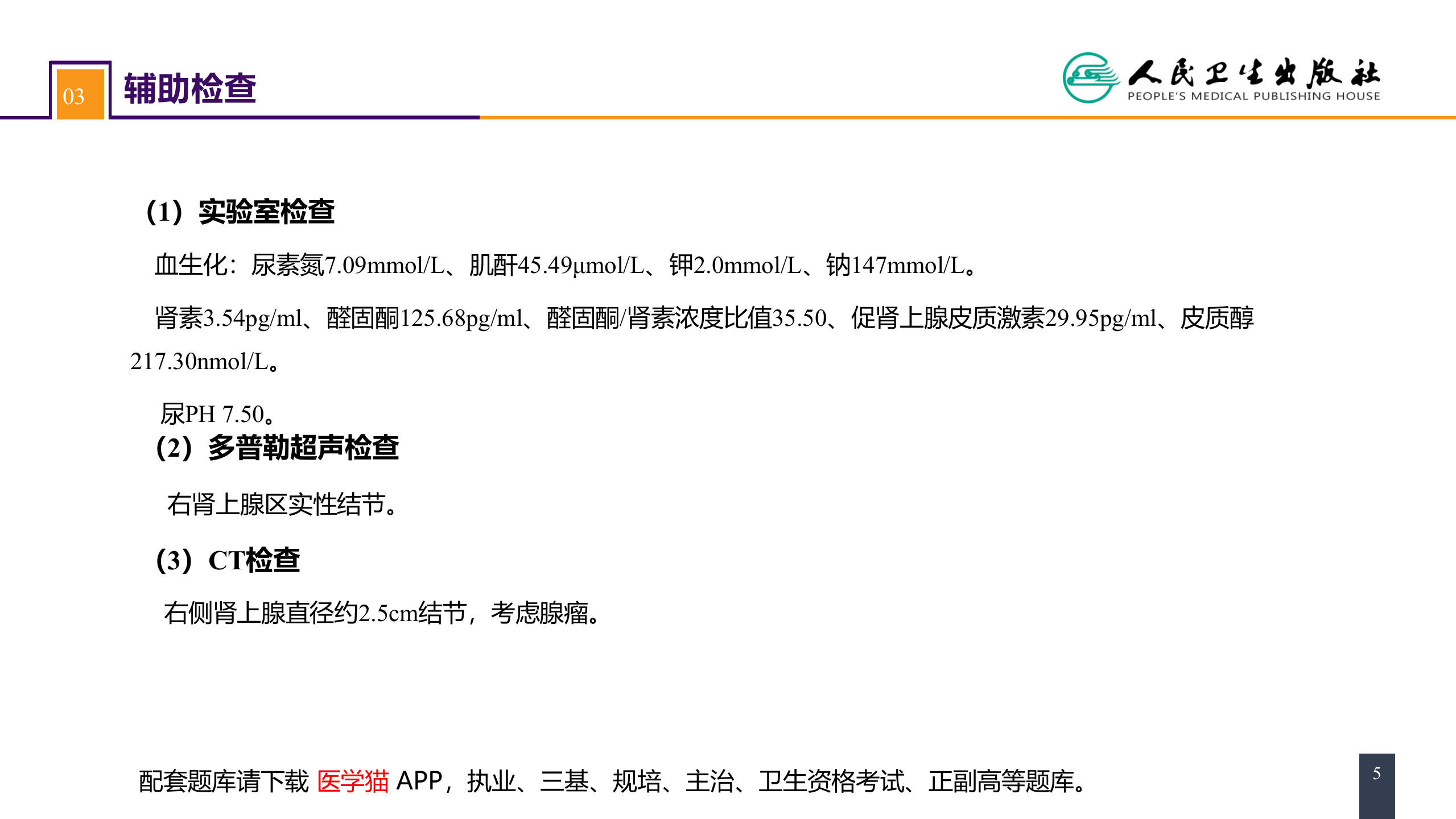 第五十五章 案例分析-原发性醛固酮增多症.pptx 第5页