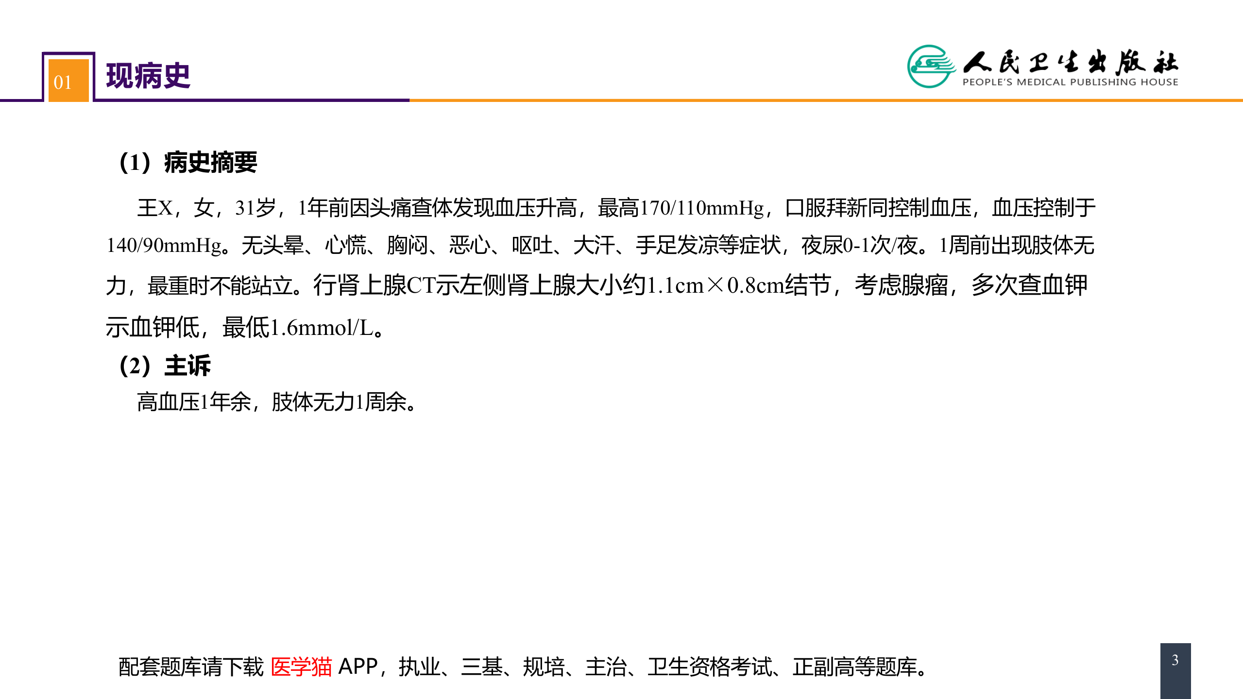 第五十五章 案例分析-原发性醛固酮增多症.pptx 第3页