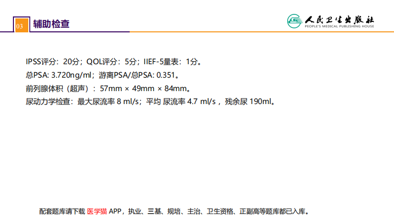 第五十一章 案例分析-前列腺增生症并双肾积水.pdf 第4页