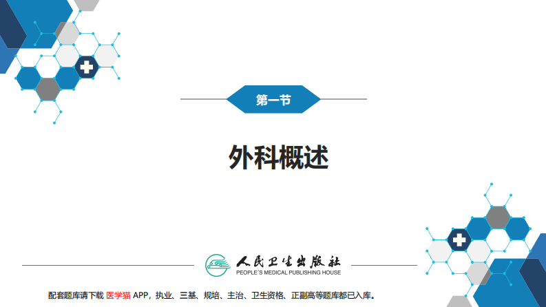 第一章 外科绪论.pdf 第4页