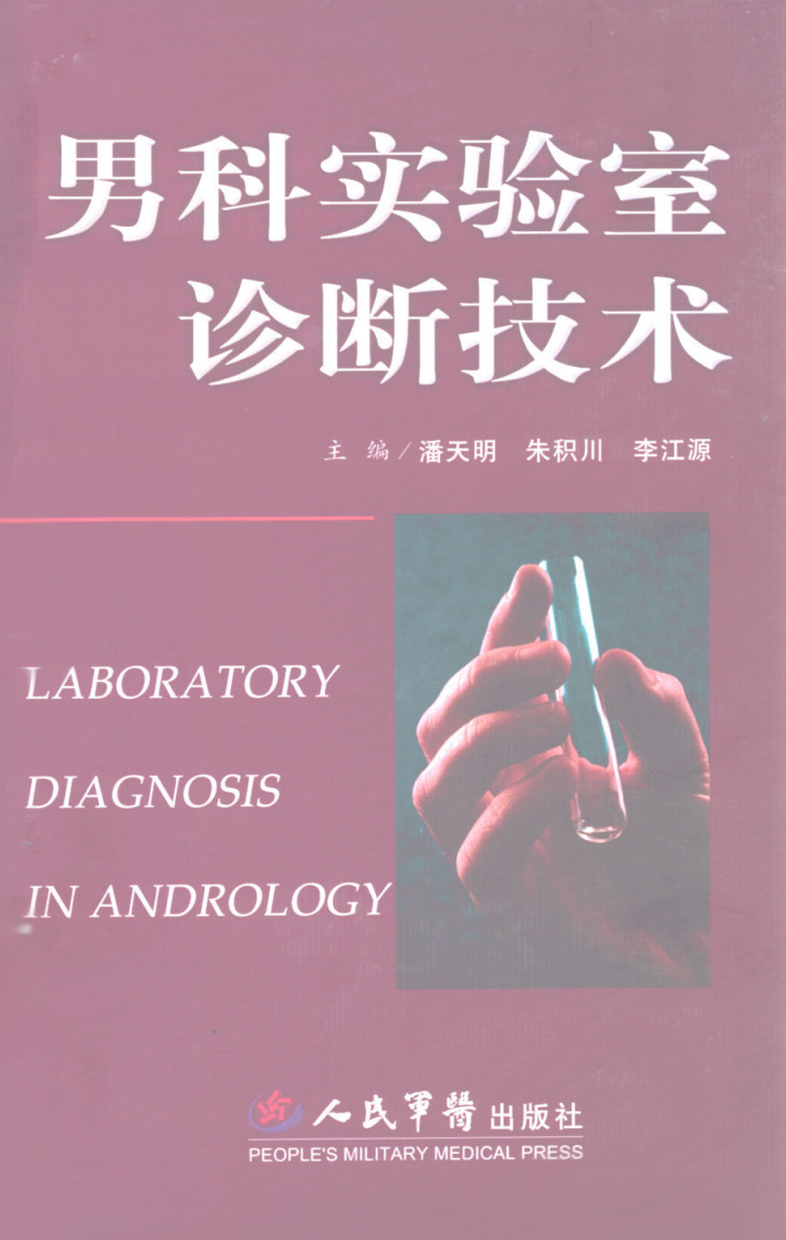 男科实验诊断技术（高清版）.pdf 第1页