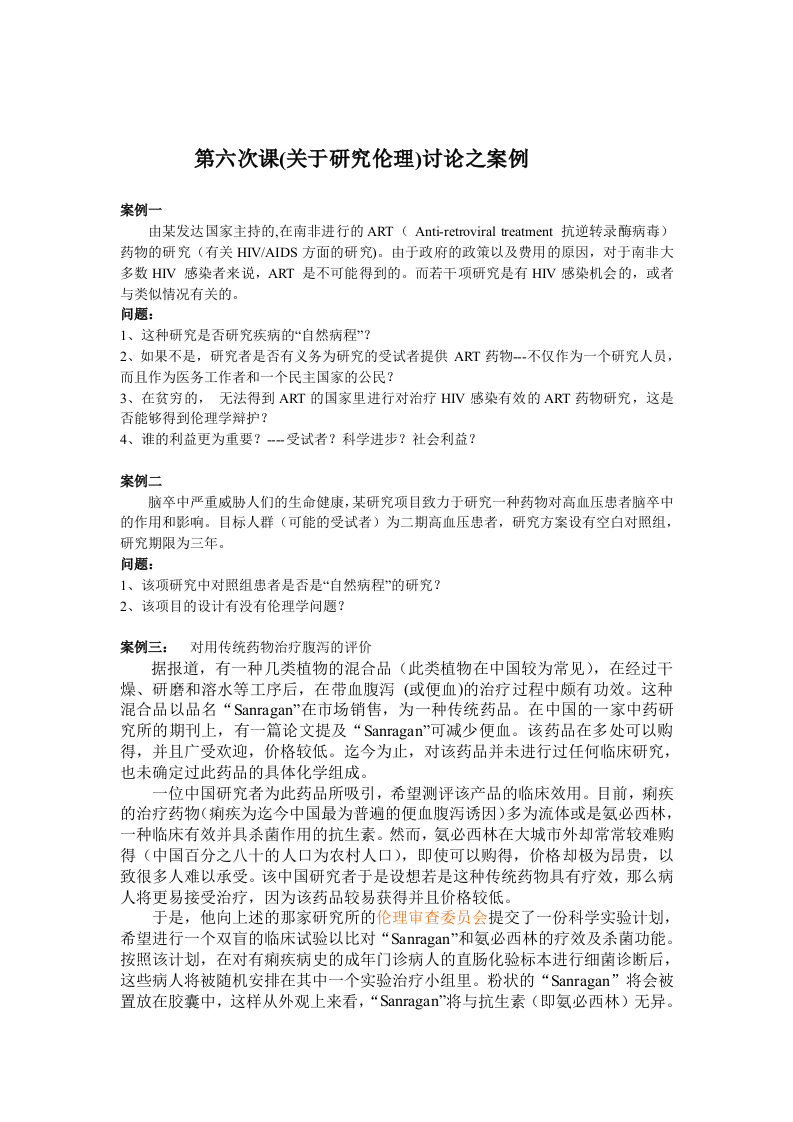 (研究伦理)讨论之案例材料.doc 第1页