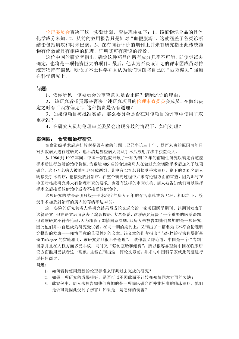 (研究伦理)讨论之案例材料.doc 第2页