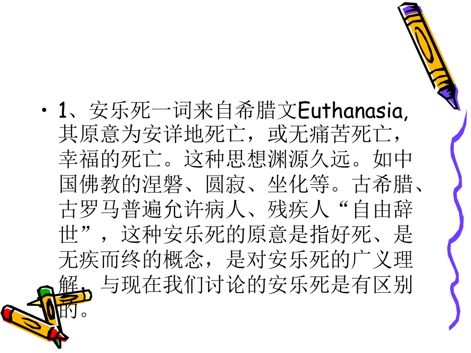 安乐死.ppt 第3页