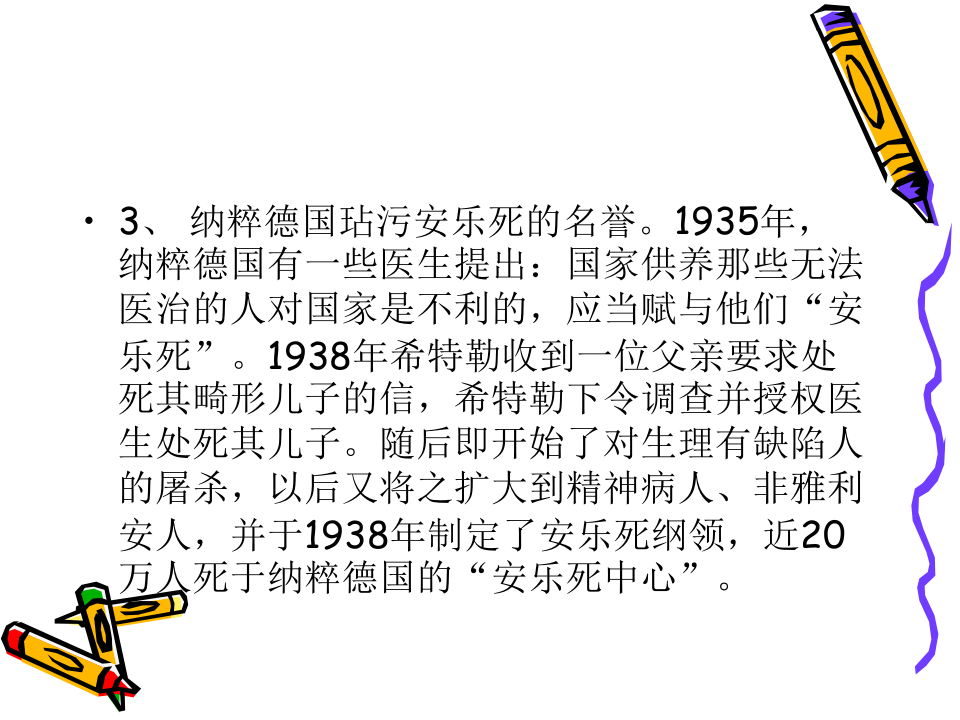 安乐死与临终关怀.ppt 第5页