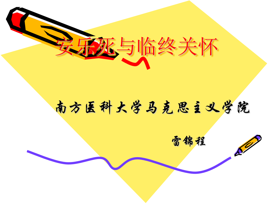 安乐死与临终关怀.ppt 第1页