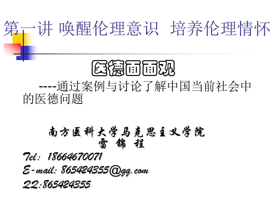 第一讲：唤醒伦理意识  培养伦理情怀.ppt 第1页