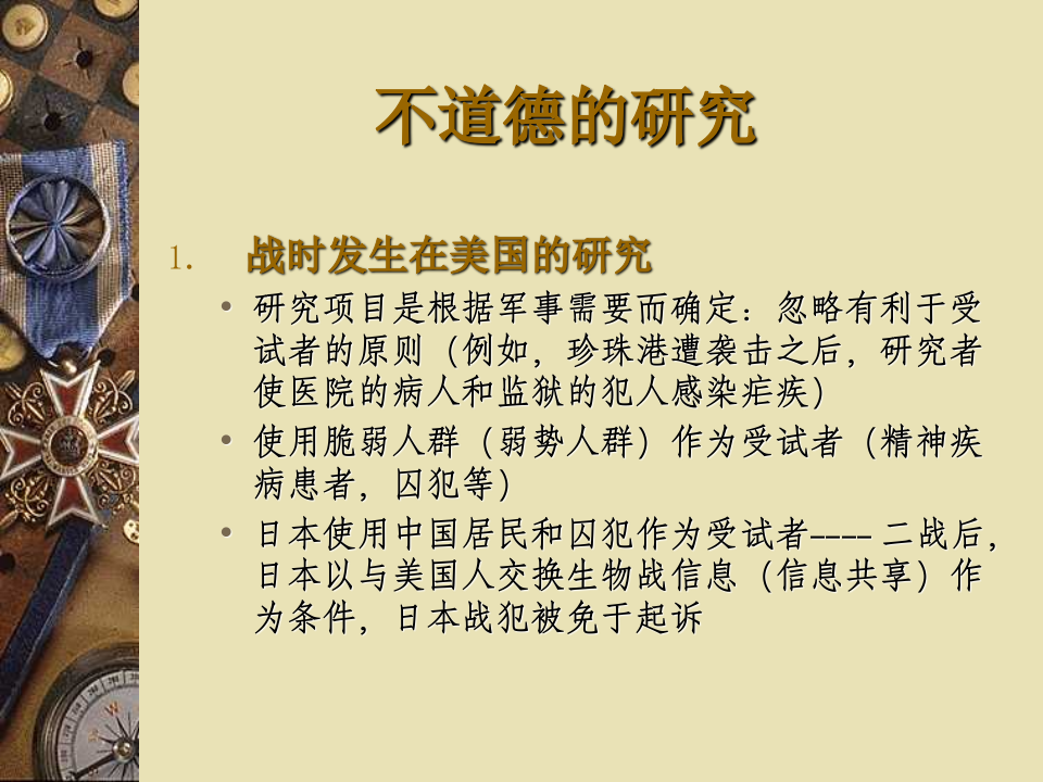 科研中的伦理学问题.ppt 第5页