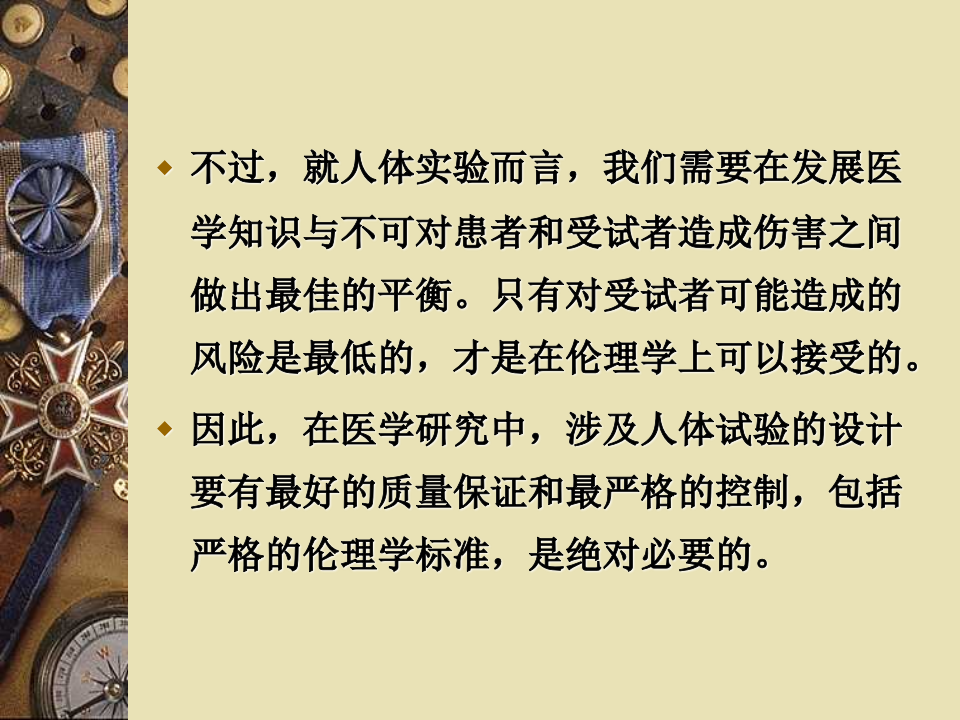 科研中的伦理学问题.ppt 第4页