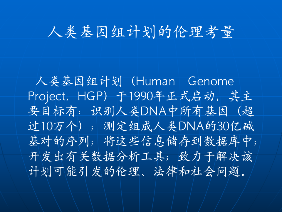 雷锦程第十一讲：生物技术前沿及其伦理考量.ppt 第3页