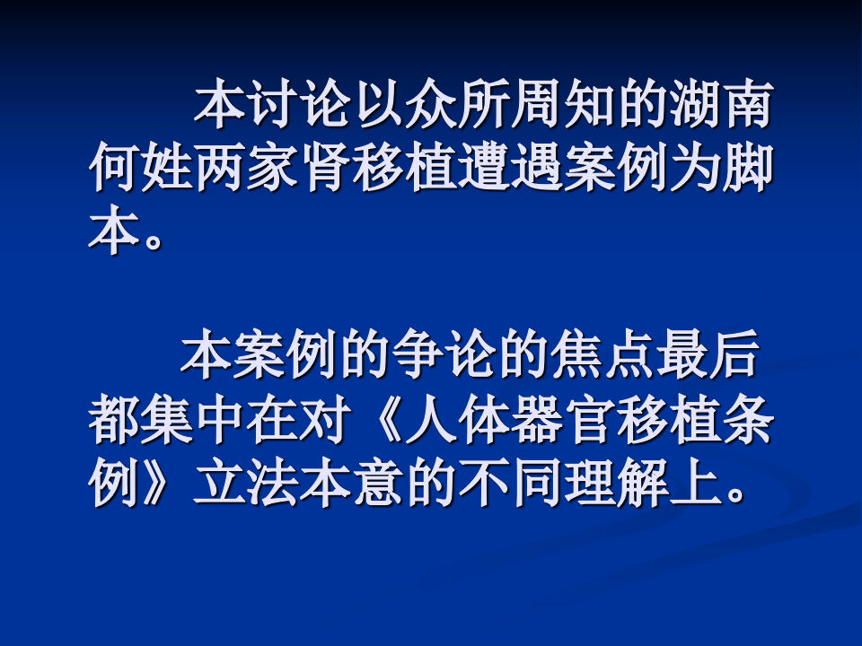 理解《人体器官移植条例》立法本意的逻辑理路.ppt 第2页