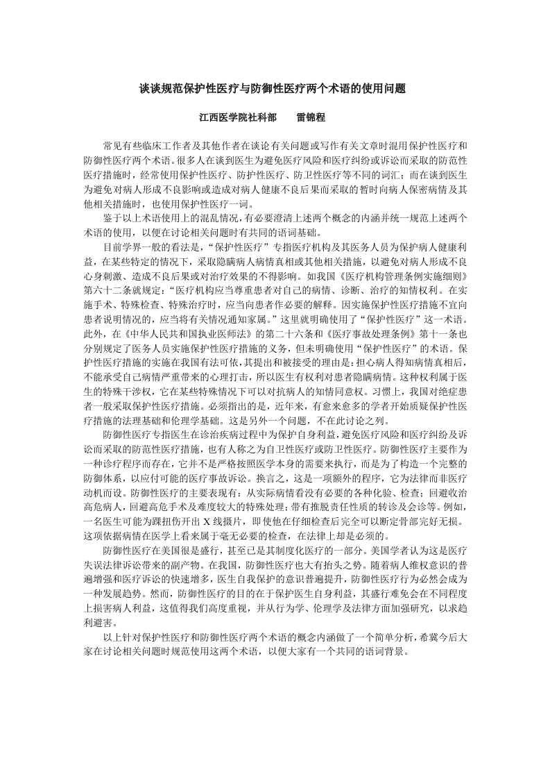 谈谈规范保护性医疗与防御性医疗两个术语的使用问题.doc 第1页