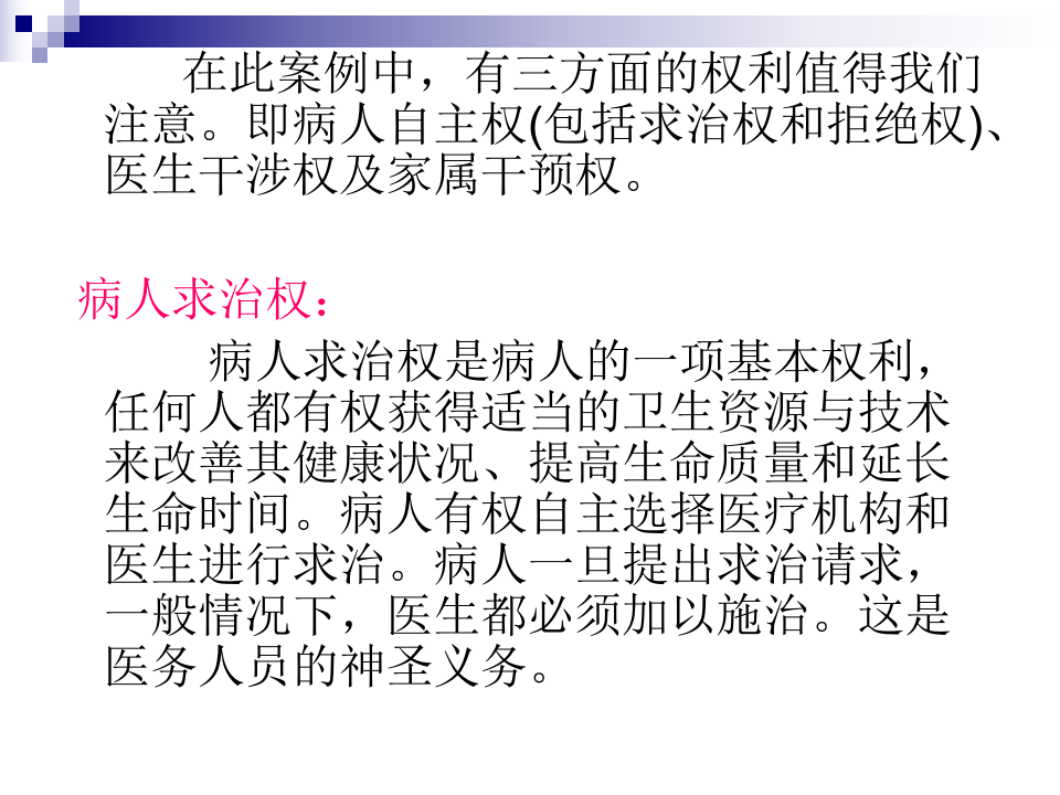 医生干涉权与家属干预权对抗的效力.ppt 第4页