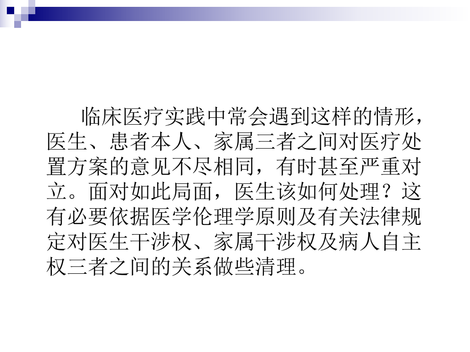 医生干涉权与家属干预权对抗的效力.ppt 第2页