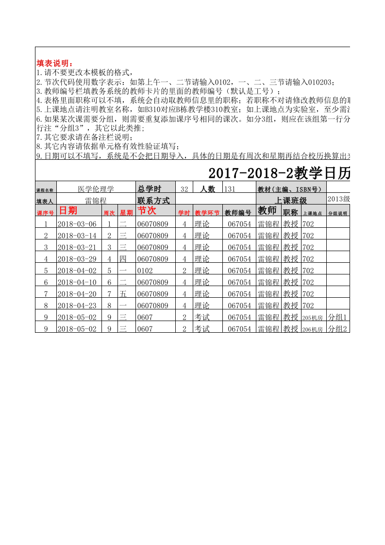 医学伦理学-2013临床医学(中国政府奖学金),2013临床医学一(2)班教学日历.xls 第1页