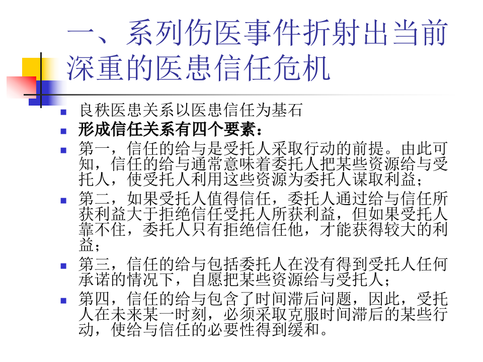 重建医患信任.ppt 第2页