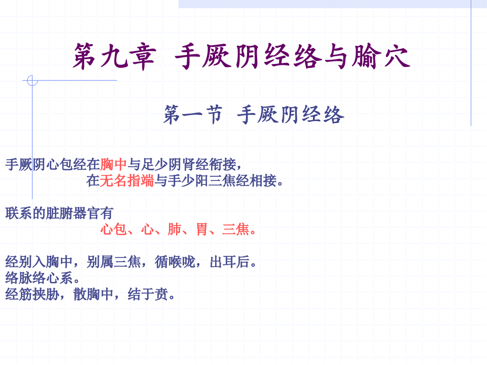 86人体经络穴位图谱9心包经.ppt 第1页