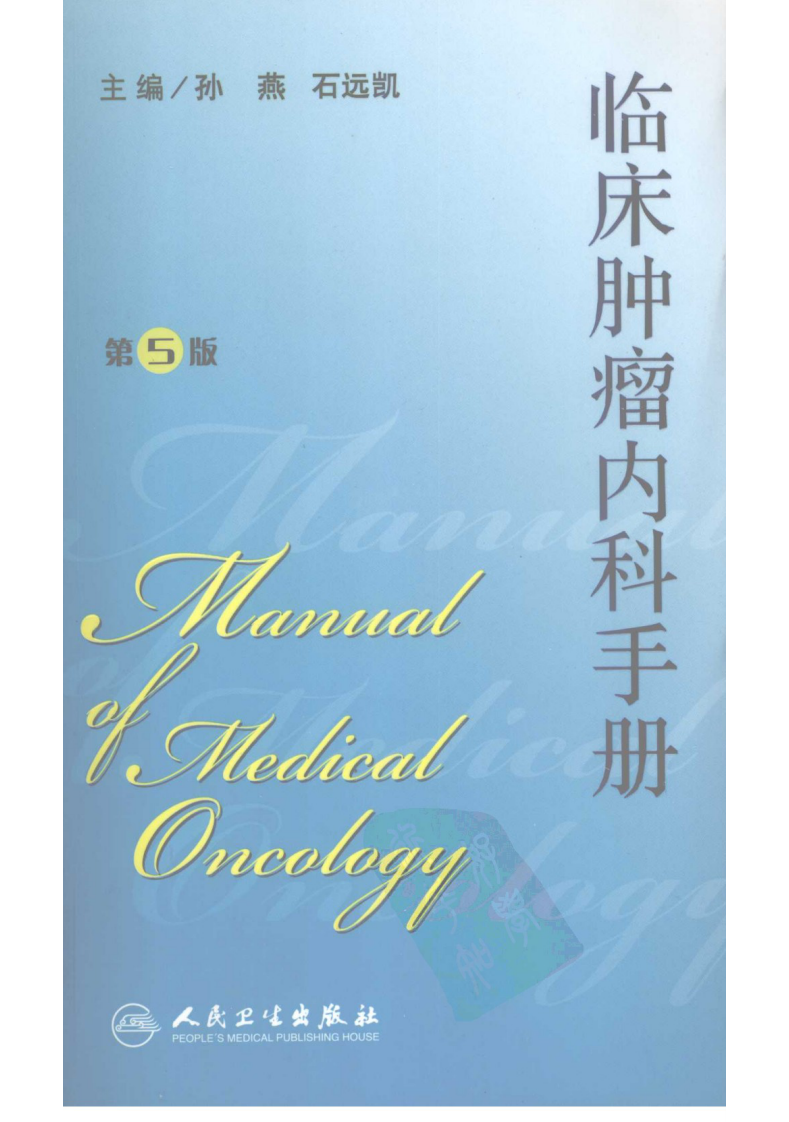 临床肿瘤内科学手册（第5版）（高清版）.pdf 第1页