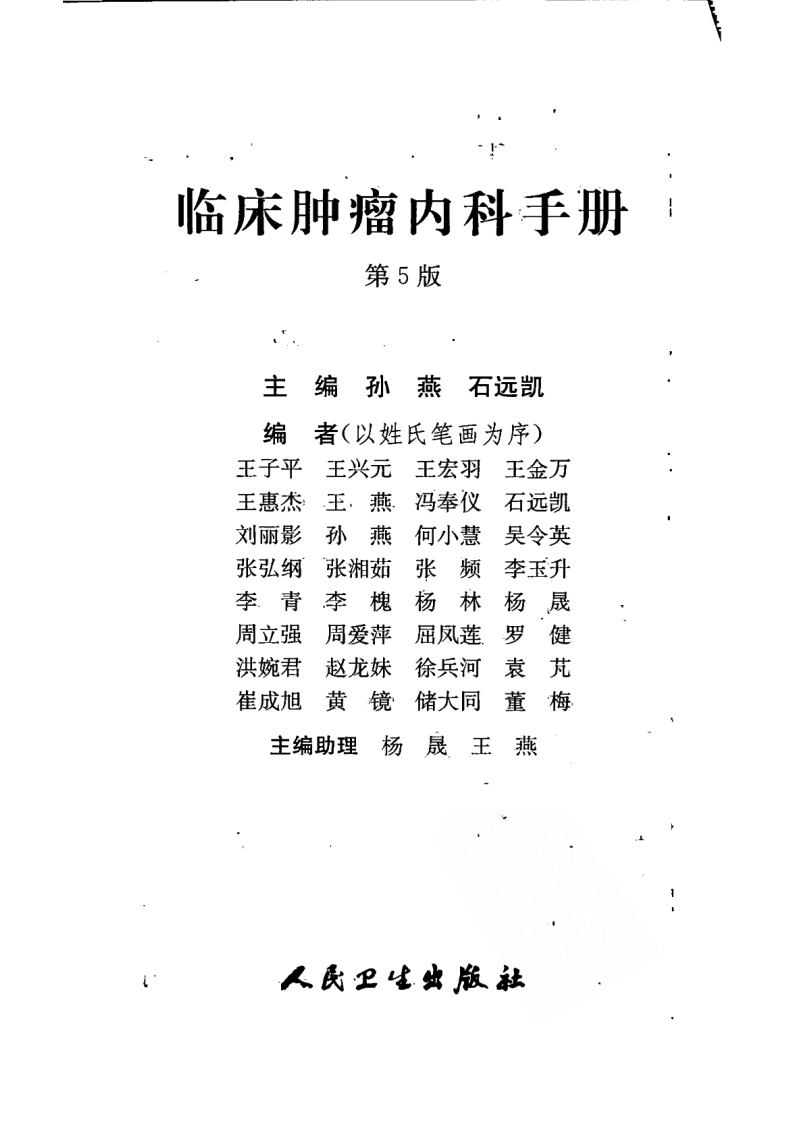 临床肿瘤内科学手册（第5版）（高清版）.pdf 第3页