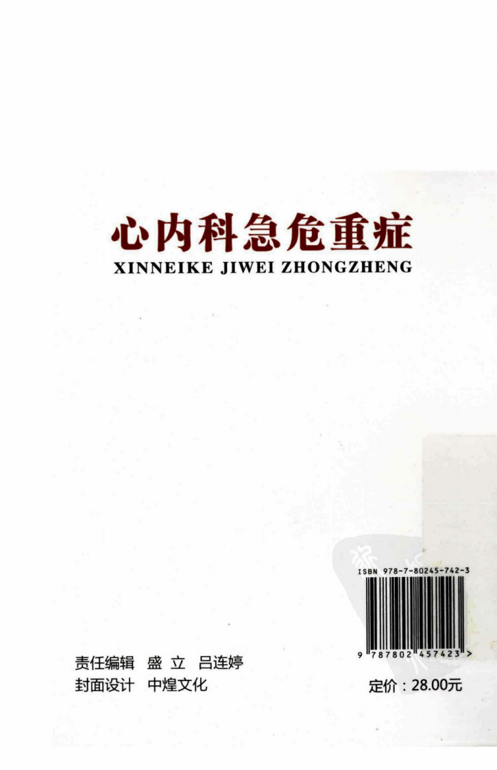 心内科急危重症（高清版）.pdf 第2页