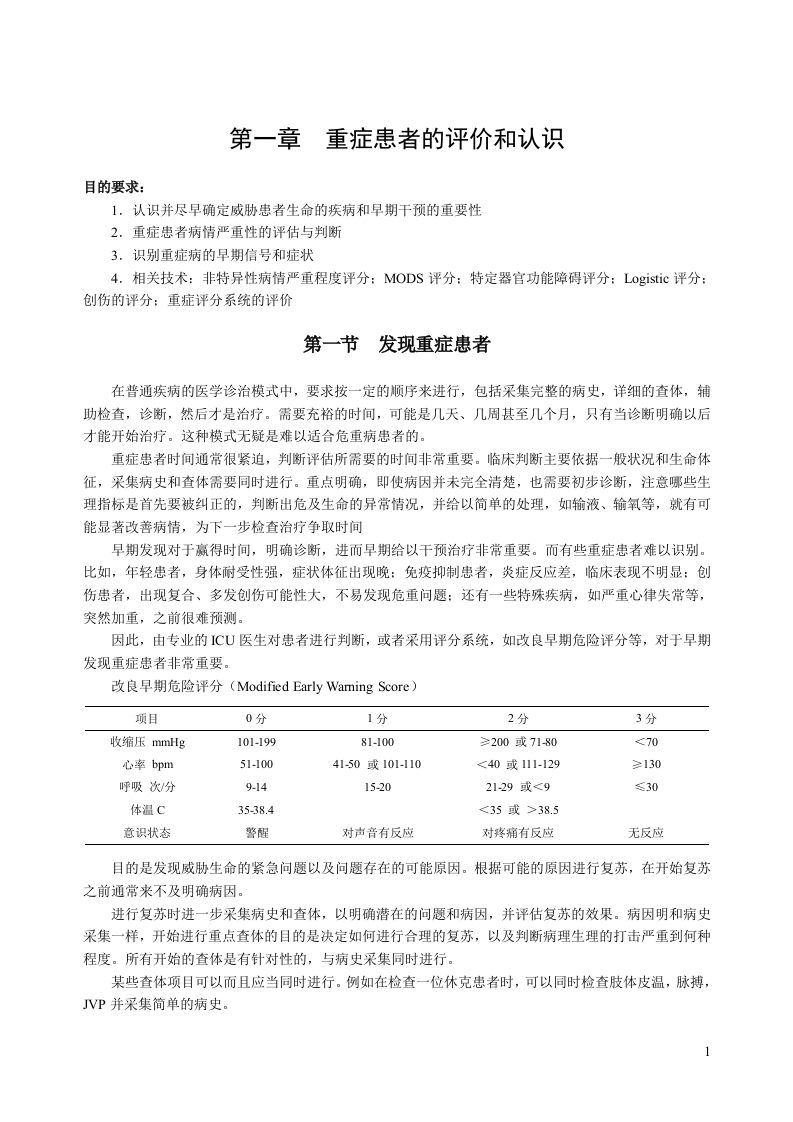 中华医学会重症医学专科资质培训班2011年最新版专业培训教材1.doc 第1页